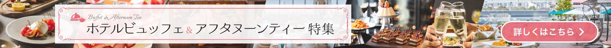 ホテルビュッフェ,アフタヌーンディー特集へ